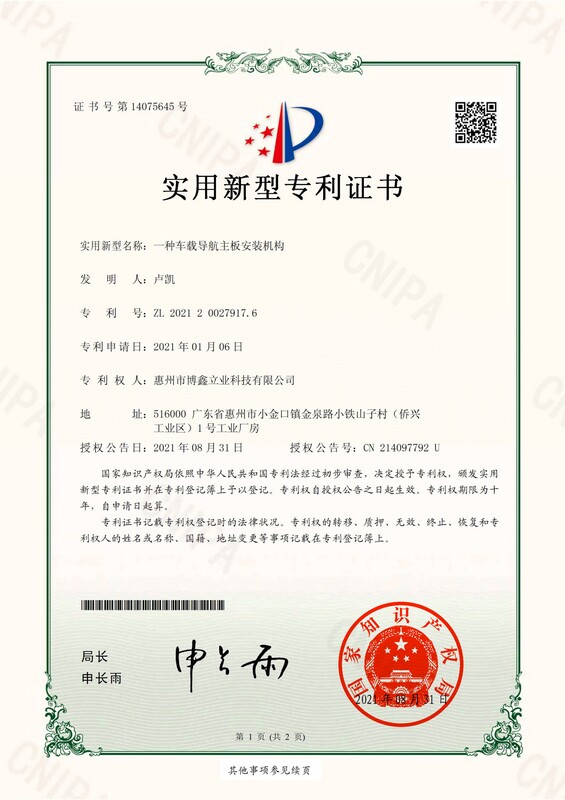 實(shí)用新型專利證書 一種車載導(dǎo)航主板安裝機(jī)構(gòu)